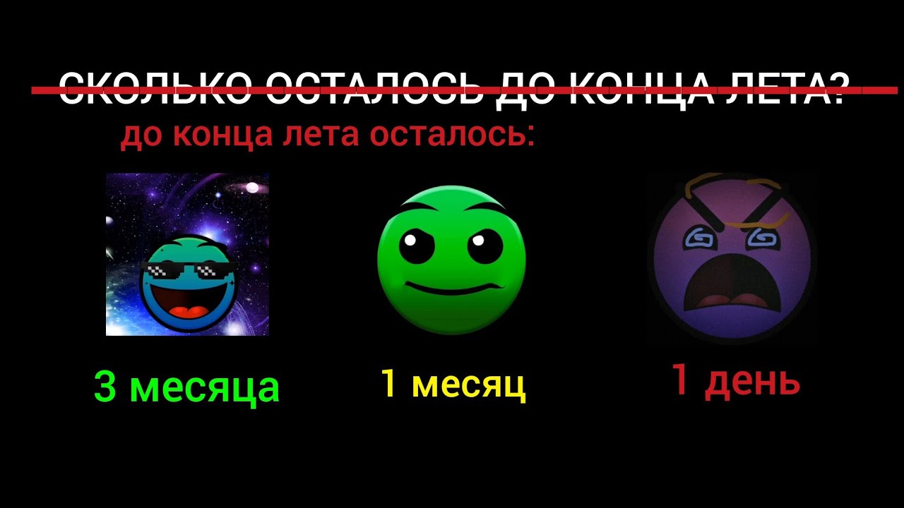 До конца лета осталось: