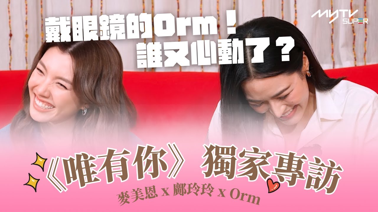 (繁中/Eng)《Only You 唯有你》獨家專訪(上) P3｜麥美恩｜鄺玲玲｜Orm Kornnaphat｜#lingrom ｜戴眼鏡的Orm！誰又心動了？｜🔗撳Link睇全足本版⬇️