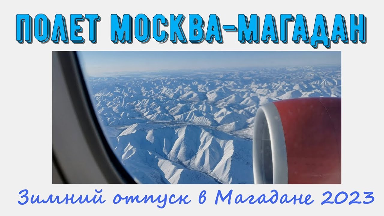 Полет Москва-Магадан. Взлет, посадка, обработка самолета, много облаков, рассвет, еда, выдача багажа