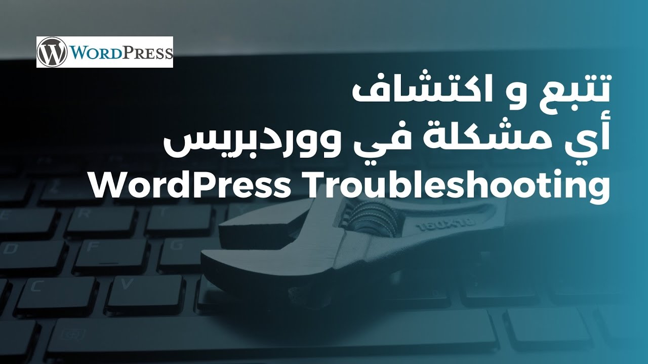 تتبع و اكتشاف أي مشكلة في ووردبريس | دليل لإصلاح الأخطاء الأكثر شيوعًا | WordPress Troubleshooting