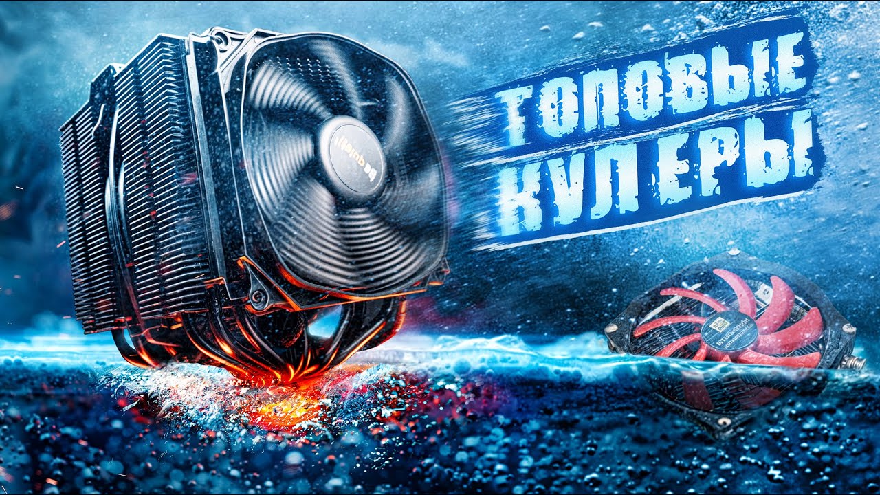 Топовые кулеры | Самые интересные в ценовом диапазоне от 9K рублей в DNS