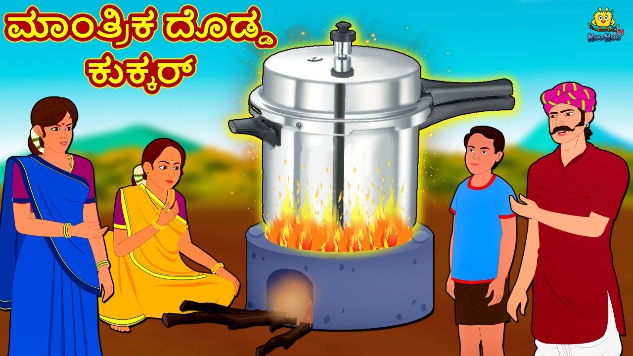 ಮಾಂತ್ರಿಕ ದೊಡ್ಡ ಕುಕ್ಕರ್ | New Kannada Stories | ಕನ್ನಡ ಕಥೆ | Kannada Kathe | Stories in Kannada