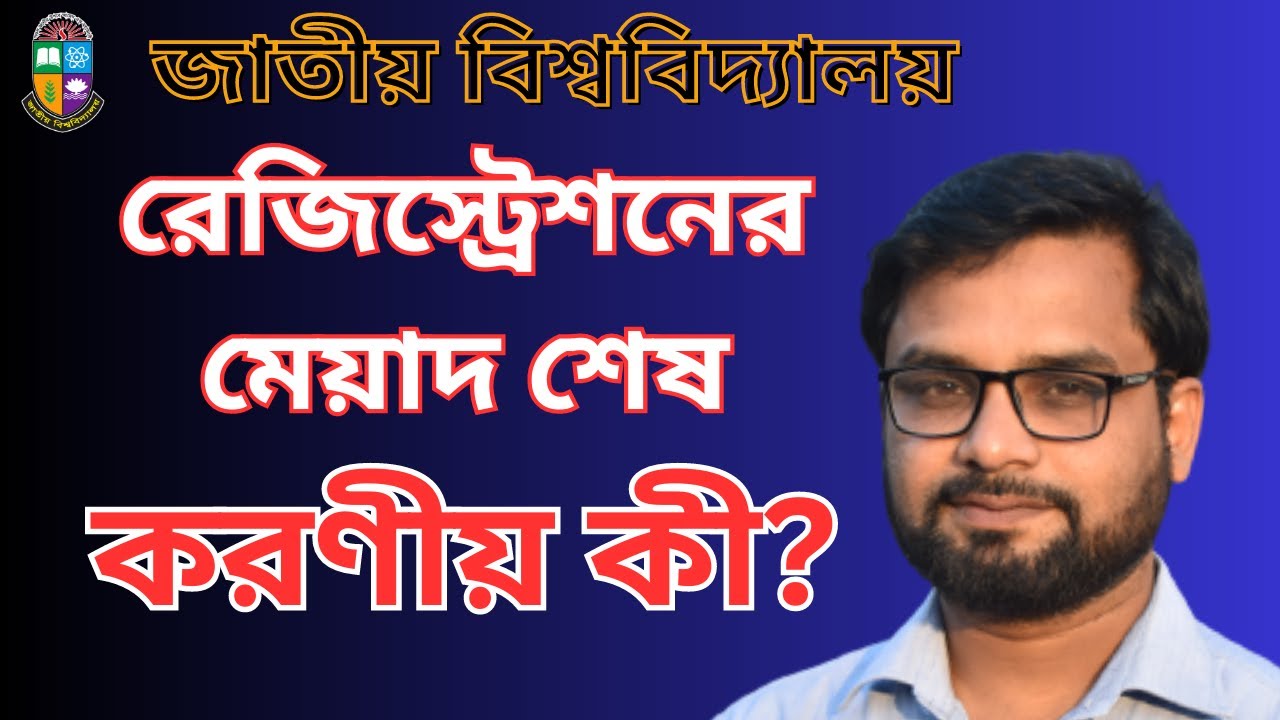 জাতীয় বিশ্ববিদ্যালয়ের রেজিস্ট্রেশন কার্ড এর মেয়াদ বাড়ানোর উপায় ।। NU Registration Renew