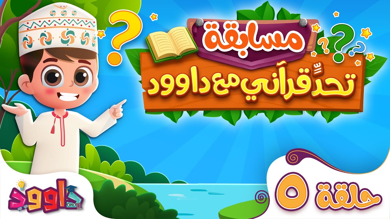 تحدٍّ قرآني مع داوود ‌‌‌‏٥ - سؤال وجواب للاطفال لعبة قرآنية ممتعة ومسلية للاطفال - مسابقات اطفال
