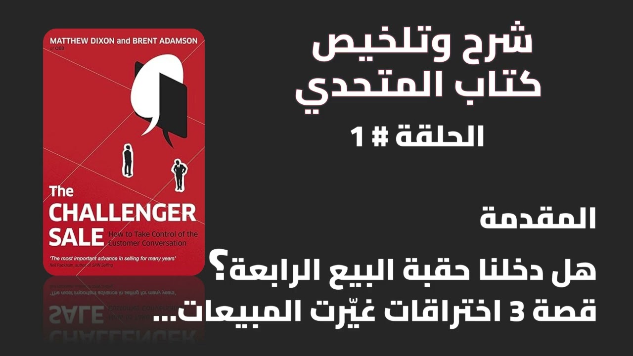 الحلقة 1 |حقبة البيع الرابعة |  شرح كتاب المتحدي   | The Challenger Sale | المقدمة