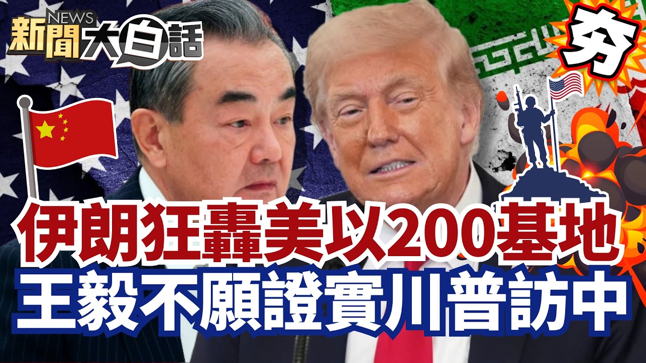 【#精選】伊朗狂轟美以200基地！以色列煉油廠被毀 王毅不願證實川普訪中國？【#新聞大白話】#伊朗#川普#中國#美伊衝突