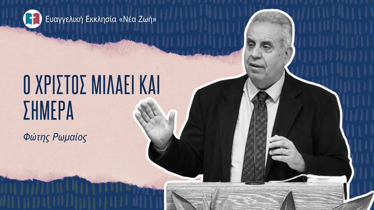 Ο Χριστός μιλάει και σήμερα - Φώτης Ρωμαίος - 01/02/2026