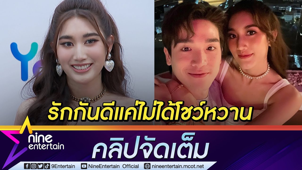 “เบสท์” ตอบชัดรัก “ตงตง” ยังดี ตัดพ้อทำอะไรก็ผิด โพสต์หวานก็หาว่าอวด (คลิปจัดเต็ม)