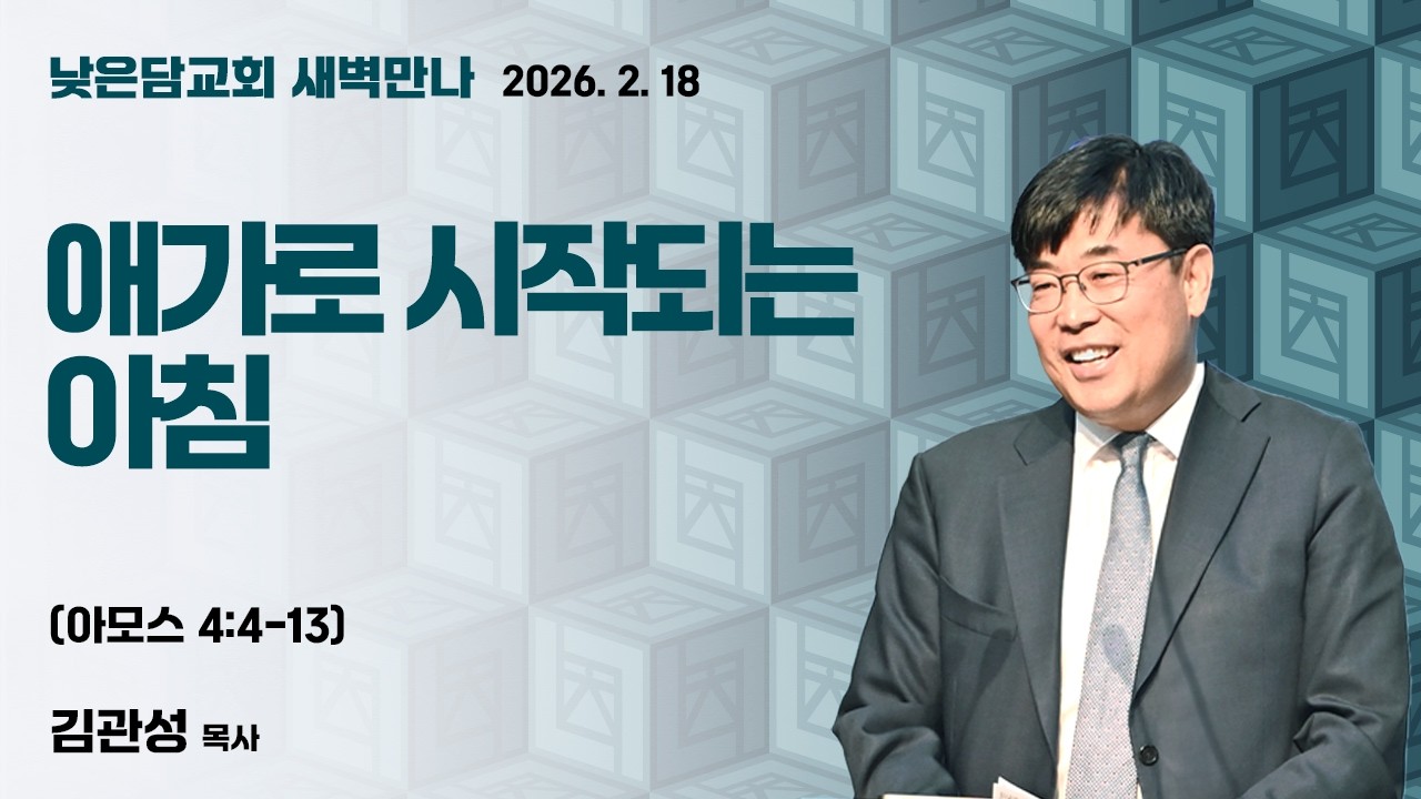 김관성 목사  낮은담교회 새벽만나   2026. 2. 18 “애가로 시작되는 아침”  아모스 5:1-3
