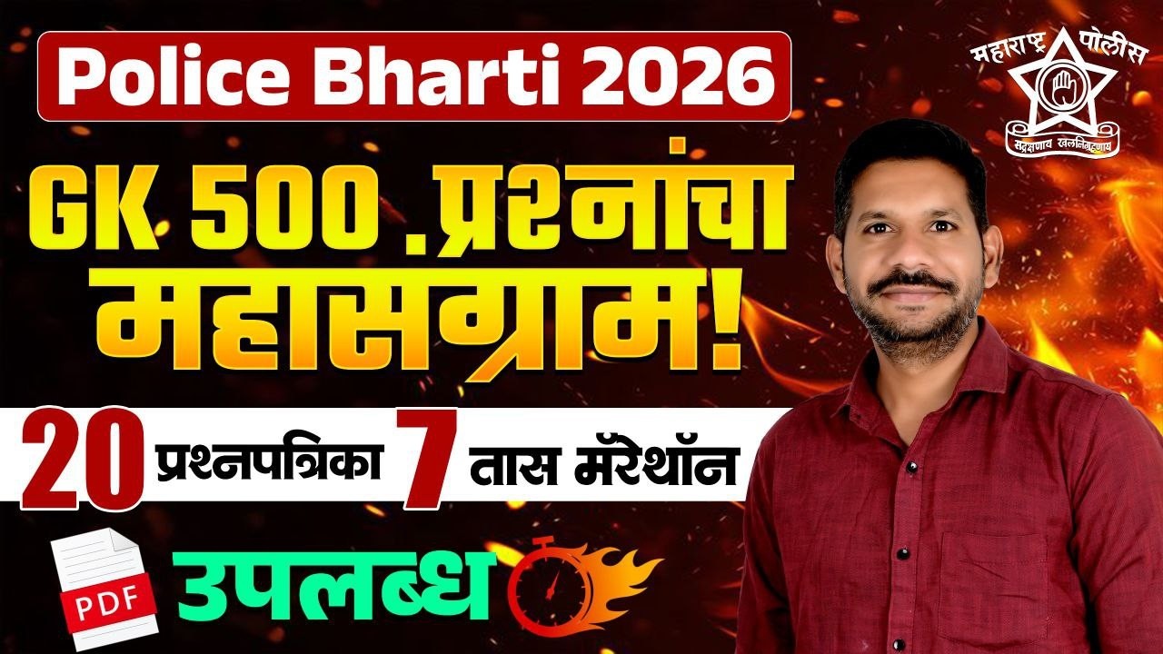 Police Bharti 2026 GK 500 Questions | 20 Question Papers | 7 तासांचा GK मॅरेथॉन