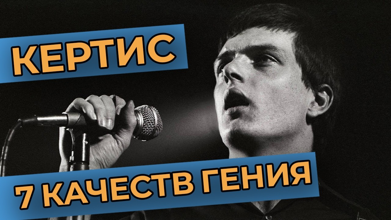 Иэн Кёртис - лучшие качества вокалиста Joy Division