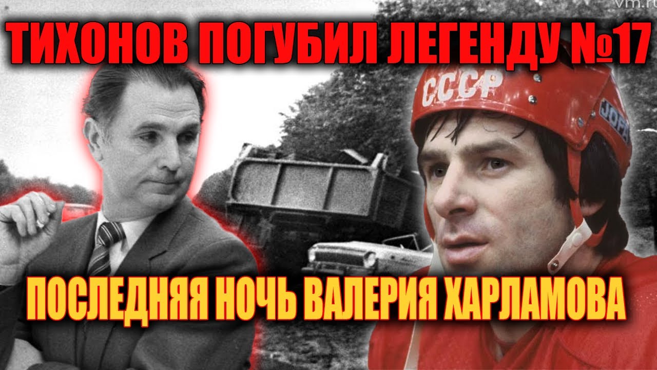 СЛОМАЛИ ПСИХИКУ! Как Тихонов Довел Харламова До Роковой Аварии
