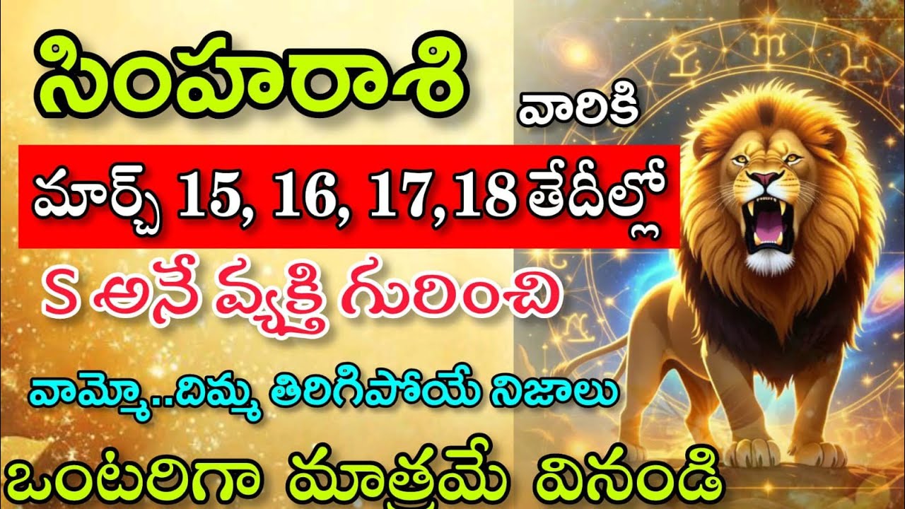 సింహ రాశి వారికి మార్చి 15 16 17 18 తేదీల్లో s అనే వ్యక్తి గురించి వామ్మో|Simha Rasi| సింహ రాశి 