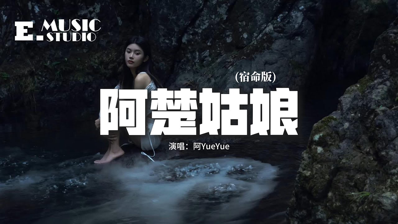 阿YueYue - 阿楚姑娘 (宿命版)『阿楚姑娘 時間的淚眼撕去我偽裝，你可記得我年少的模樣，今夜你會不會在遠方，燃篝火為我守望。』 【動態歌詞MV】