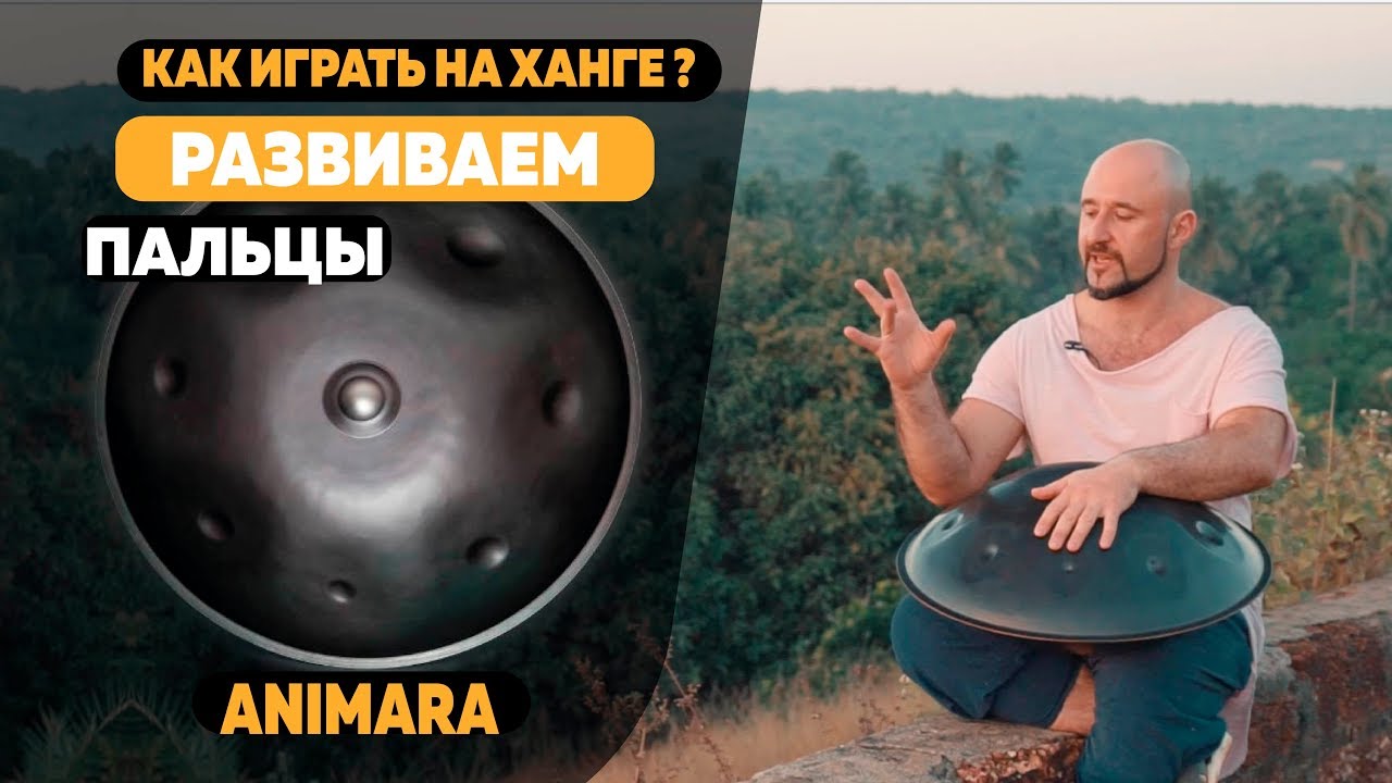 Как играть на ханге? Развиваем пальцы. How to play on hang drum? Develop fingers