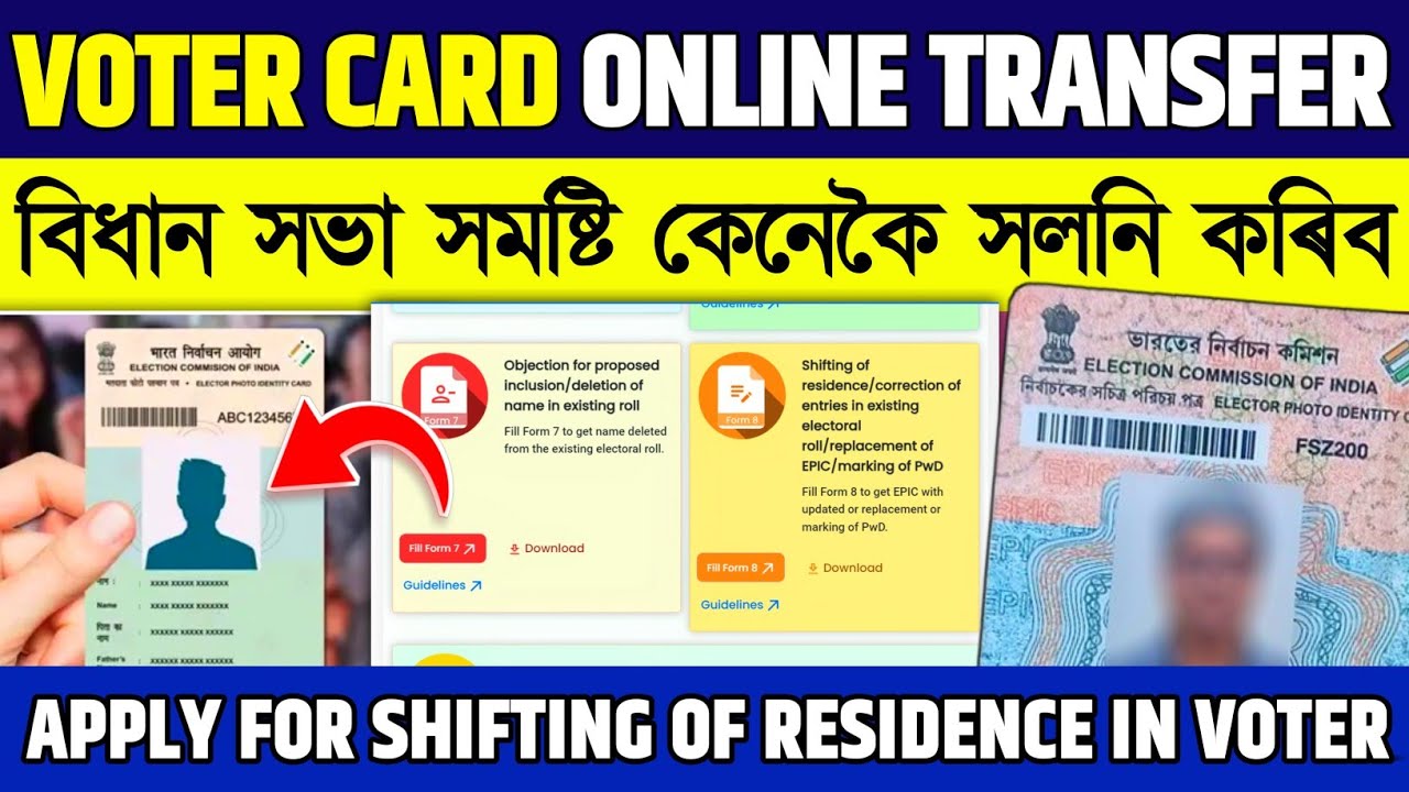 how to transfer voter id card from one place to another // ভোটাৰ কাৰ্ডৰ সমষ্টি কেনেকৈ সলনি কৰিব