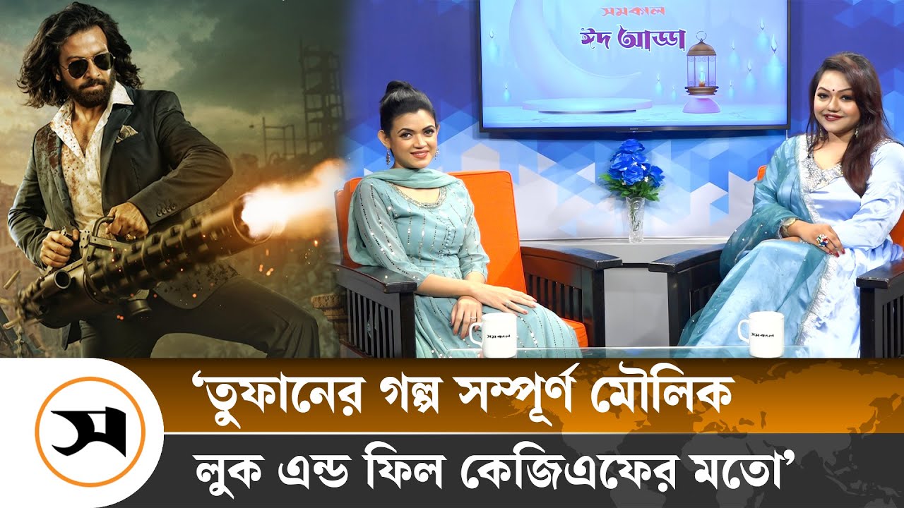 শাকিব খান ও চঞ্চল চৌধুরী দুজনই দুজনের জায়গা থেকে অসাধারণ: নাবিলা | Eid Adda | Nabila | Samakal