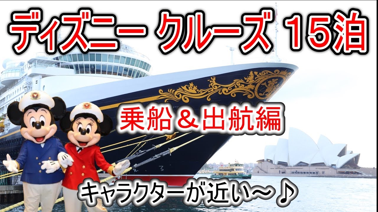 ディズニークルーズ ワンダー号１５泊 シドニー乗船&出航編
