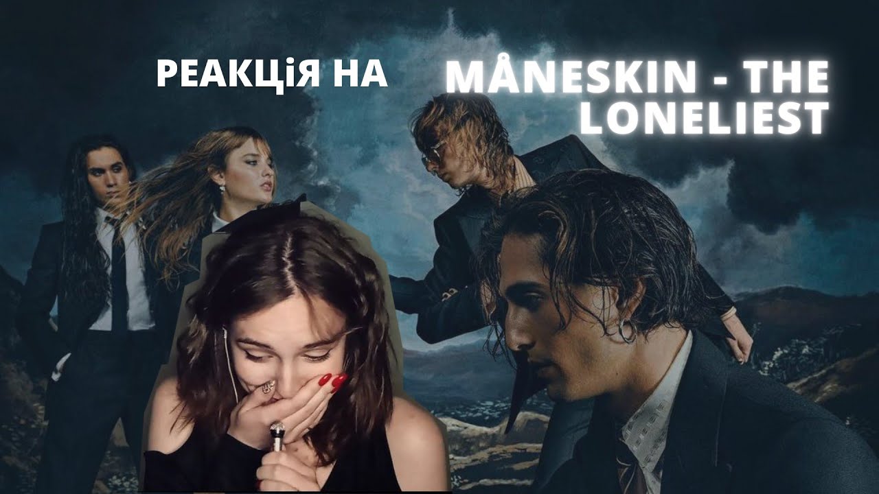 РЕАКЦІЯ НА КЛІП MANESKIN - THE LONELIEST 😭💔