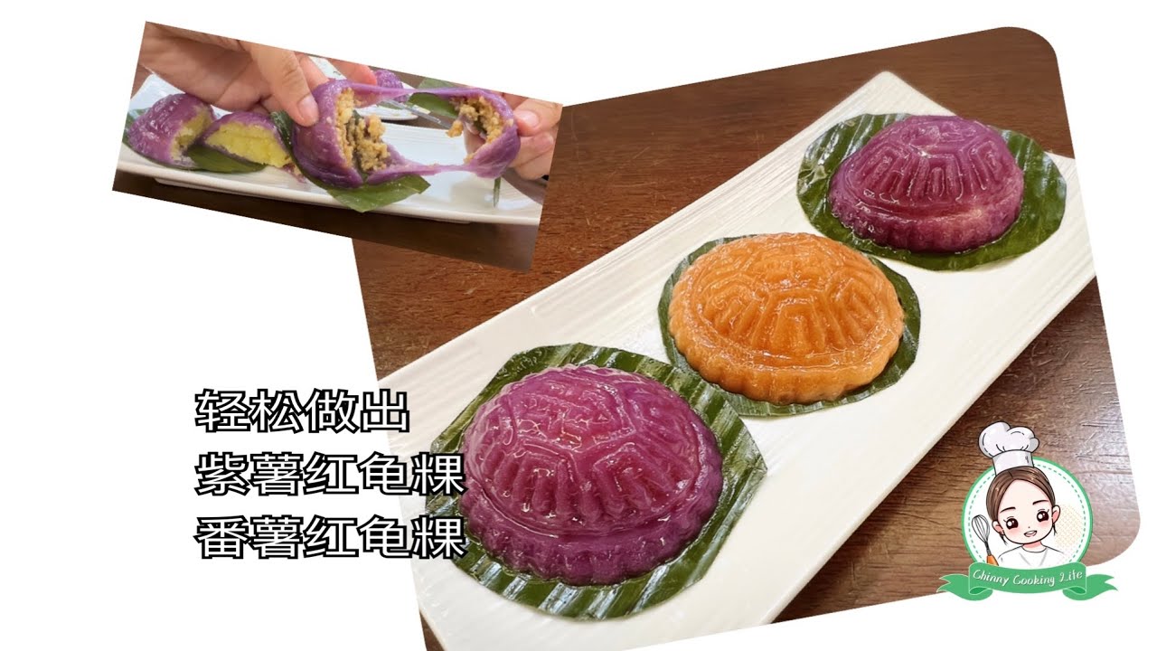 Ang Gu Kuih在家也能轻松做？ 紫薯红龟粿 番薯红龟粿 花生馅红龟粿 绿豆馅红龟粿 by Thermomix 美善品