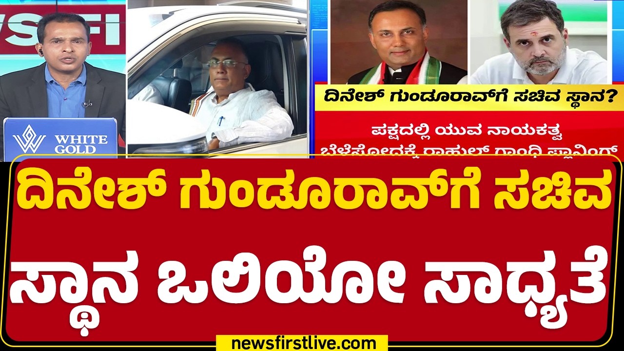 Congress High command : ಸಚಿವ ಸಂಪುಟದಲ್ಲಿ ಅವಕಾಶ ಕಲ್ಪಿಸಲು ಹೈಕಮಾಂಡ್ ಒಲವು | Dinesh Gundu Rao