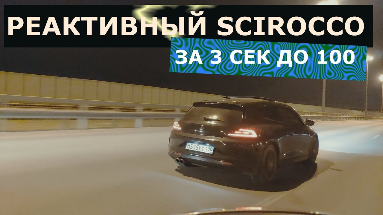 СИРОККО который быстрее ЛАМБОРГИНИ / 3 секунды до 100 км/ч