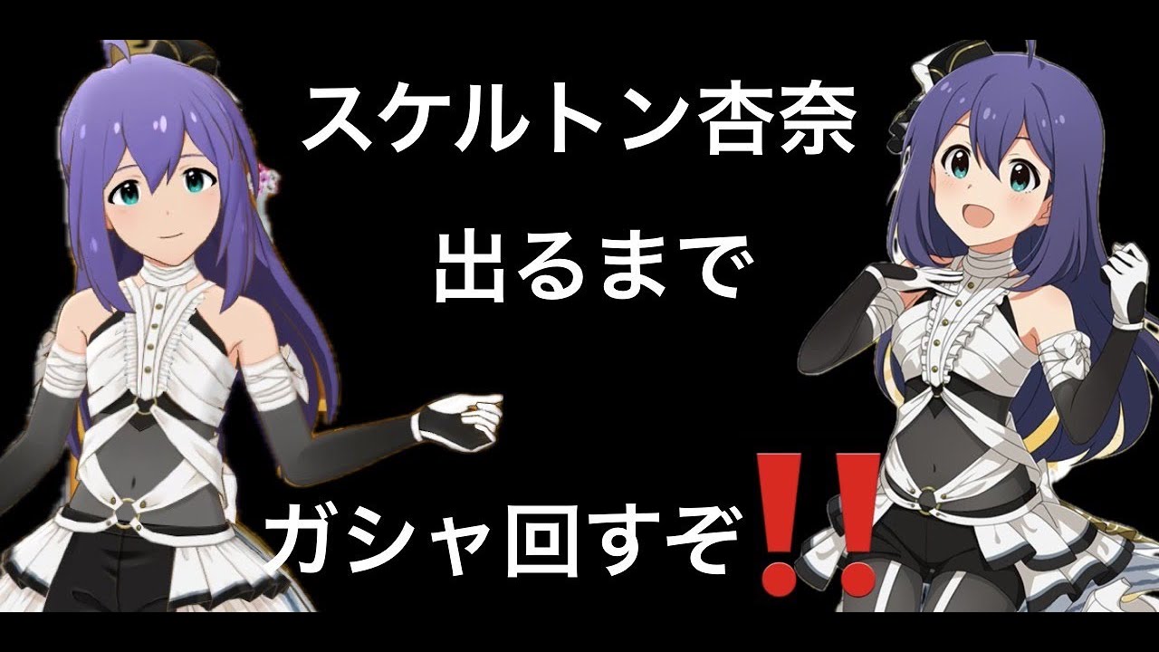 【ミリシタガシャ】スケルトン杏奈ちゃん狙い出るまで無限ガシャするぞ