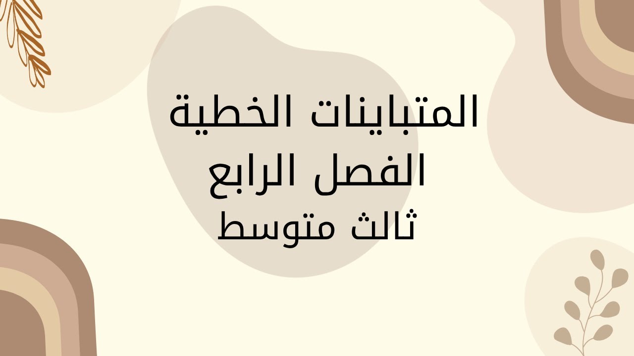مراجعة المتباينات الخطية ثالث متوسط#رياضيات #اكسبلور #ترند #education 