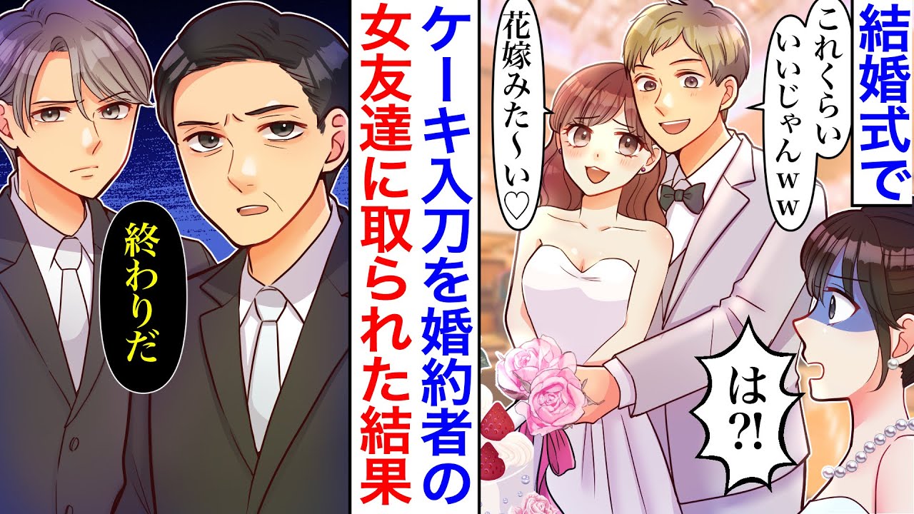 【漫画】「花嫁みた〜い♡」晴れの結婚式でケーキ入刀を新郎とその女友達に奪われた結果。「これくらいいいじゃんw」笑う２人にショックを受ける新婦の父と新郎上司がブチギレて…【胸キュン】【恋愛漫画】