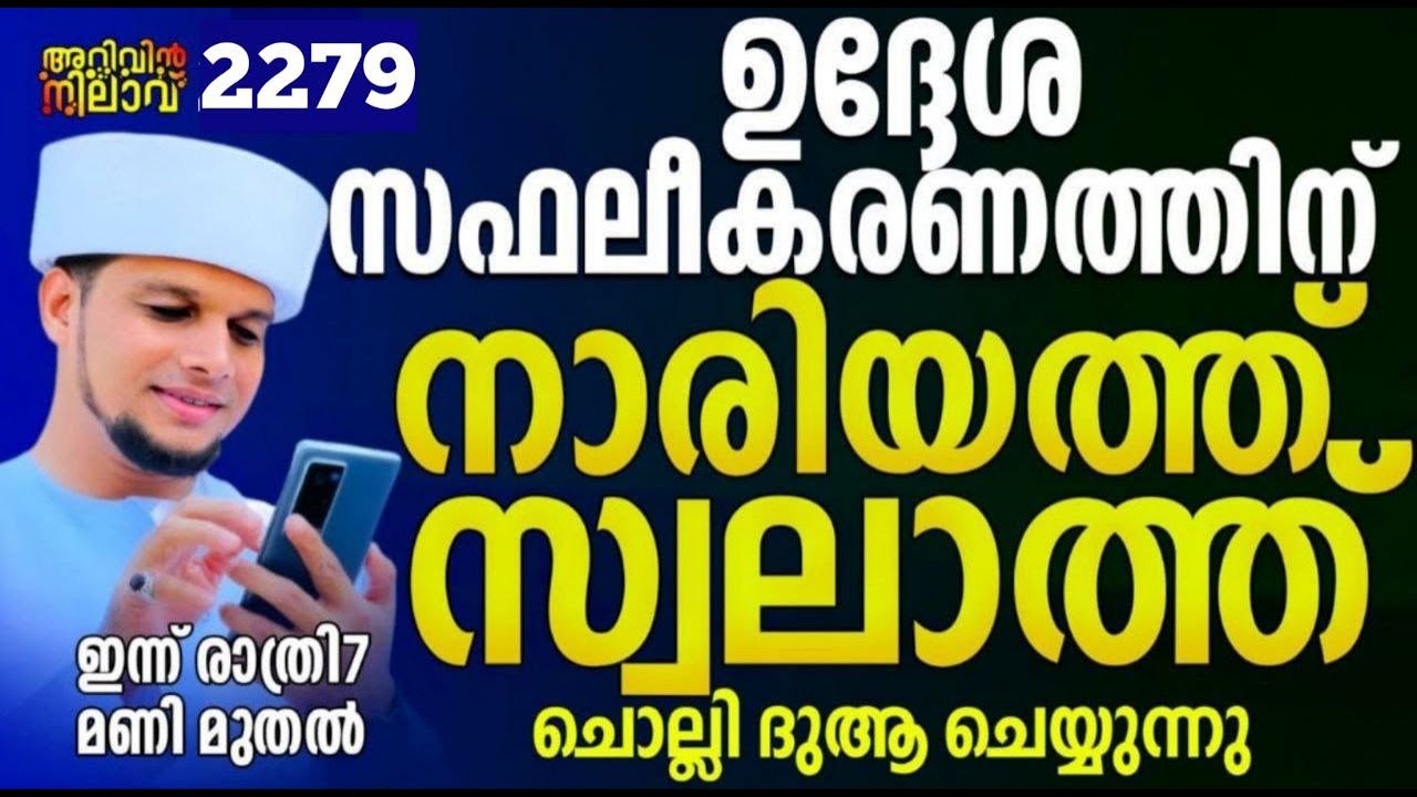 ഉദ്ദേശ്യ സഫലീകരണത്തിന് നാരിയത്ത് സ്വലാത്ത് ചൊല്ലി ദുആ ചെയ്യുന്നു. Arivin nilav live 2279
