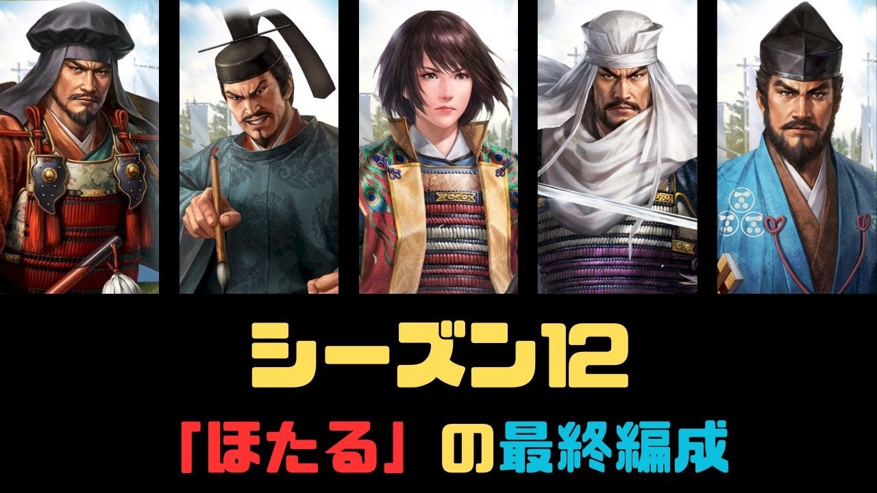 【信長の野望　覇道】S12「ほたる」の最終編成【シーズン12】