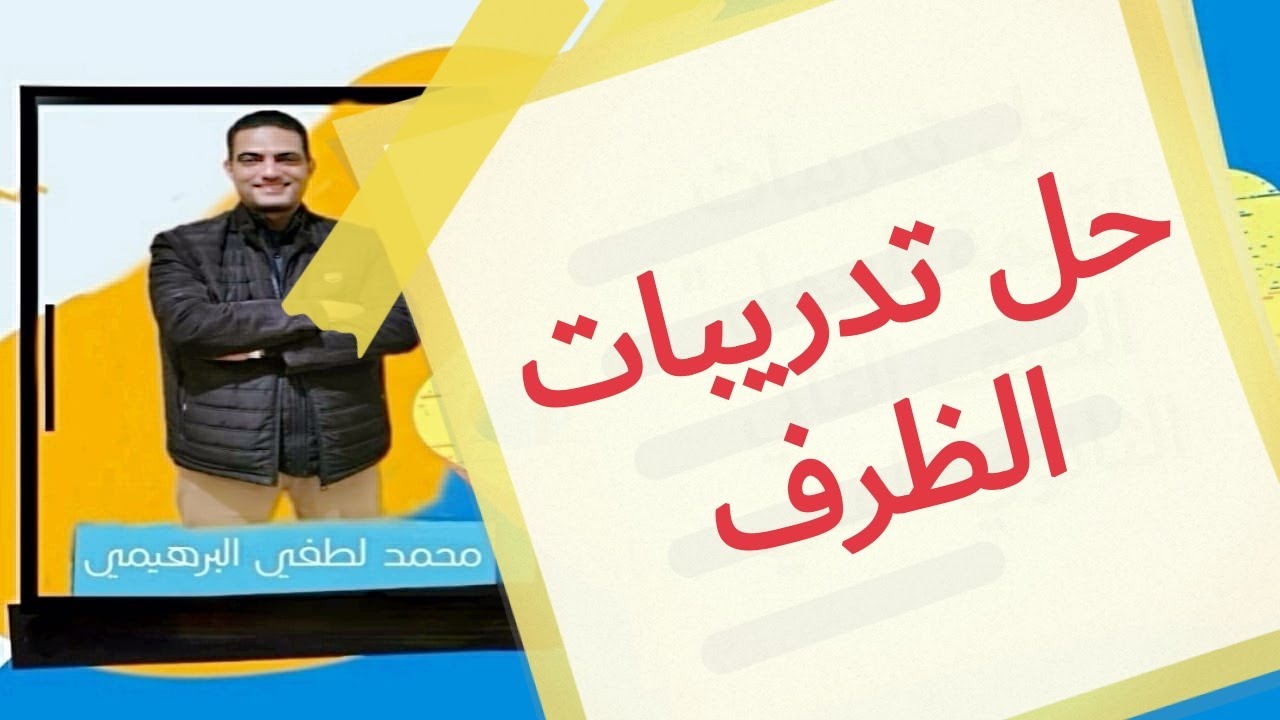 حل تدريبات الظرف للصف الثاني الثانوي الفني