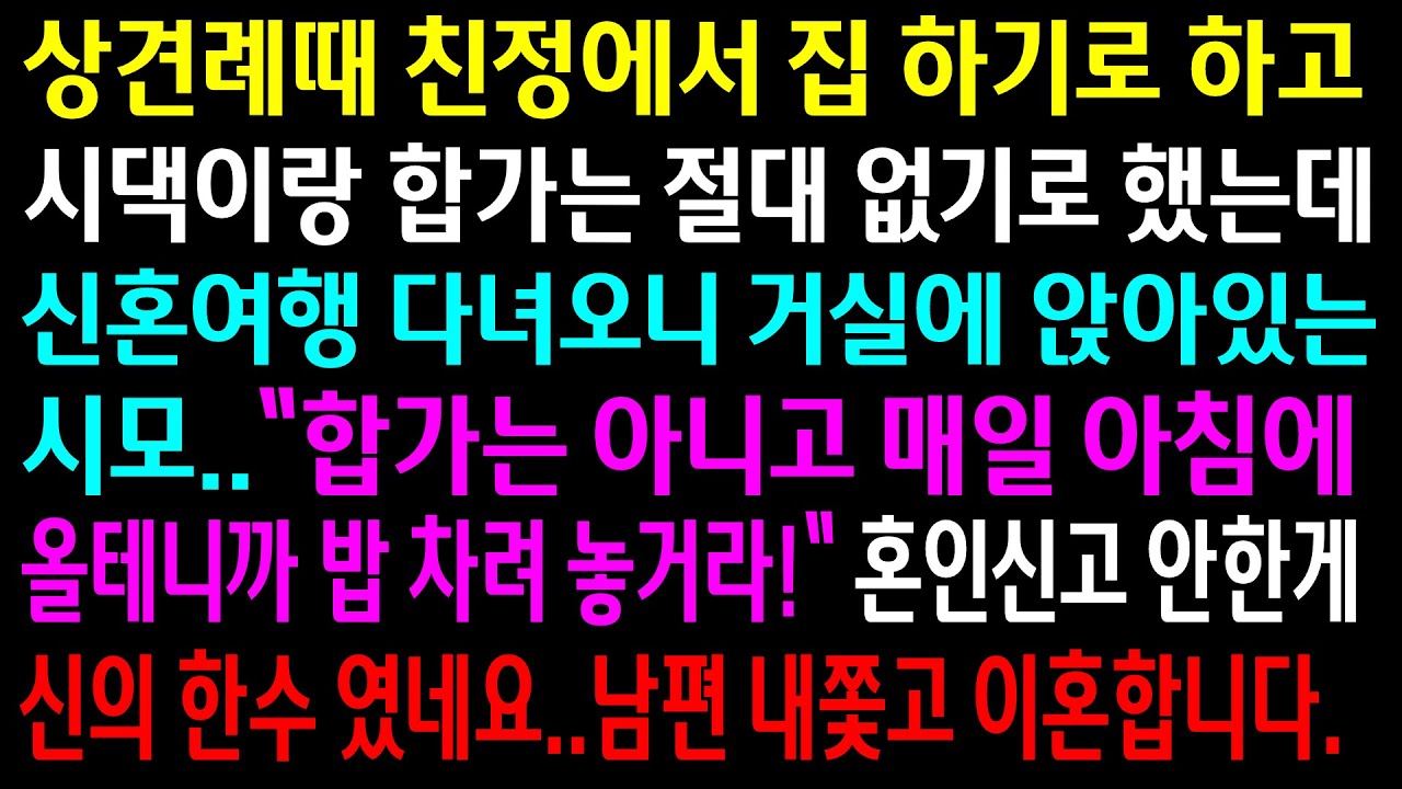 (실화사연)친정에서 집 하기로 하고 합가는 절대 없기로 했는데 신혼여행 다녀오니 아침마다 밥 차리라는 시모..남편 내쫓고 이혼합니다[신청사연][사이다썰][사연라디오]