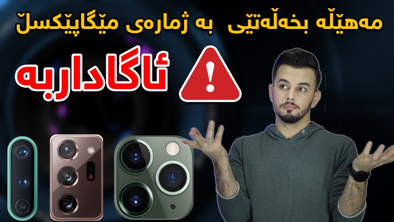 هەرگیز ئەمەت نەزانیووە | چۆن مۆبایلێکی نایاب بۆ کامێرا بکڕین ؟