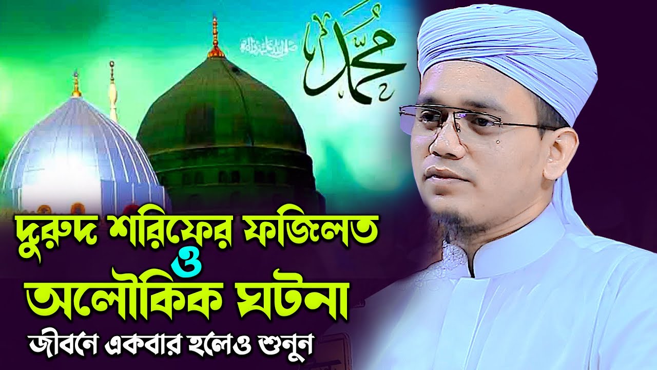 দুরুদ শরিফের ফজিলত ও অলৌকিক ঘটনা !! জীবনে একবার হলেও শুনুন। মুফতী সাঈদ আহমদ কলরব