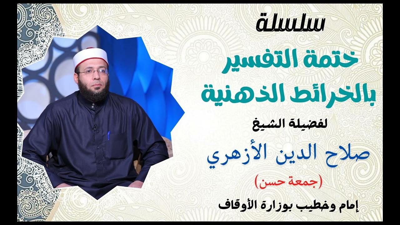 تفسير سورة الروم  من الآية (  1  )  الى الآية  (  30  )  /  صلاح الدين الازهري