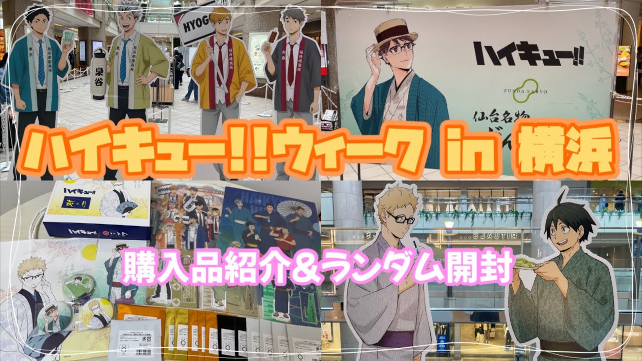 ハイキューウィークの購入品紹介とランダム開封🛍️🎶
