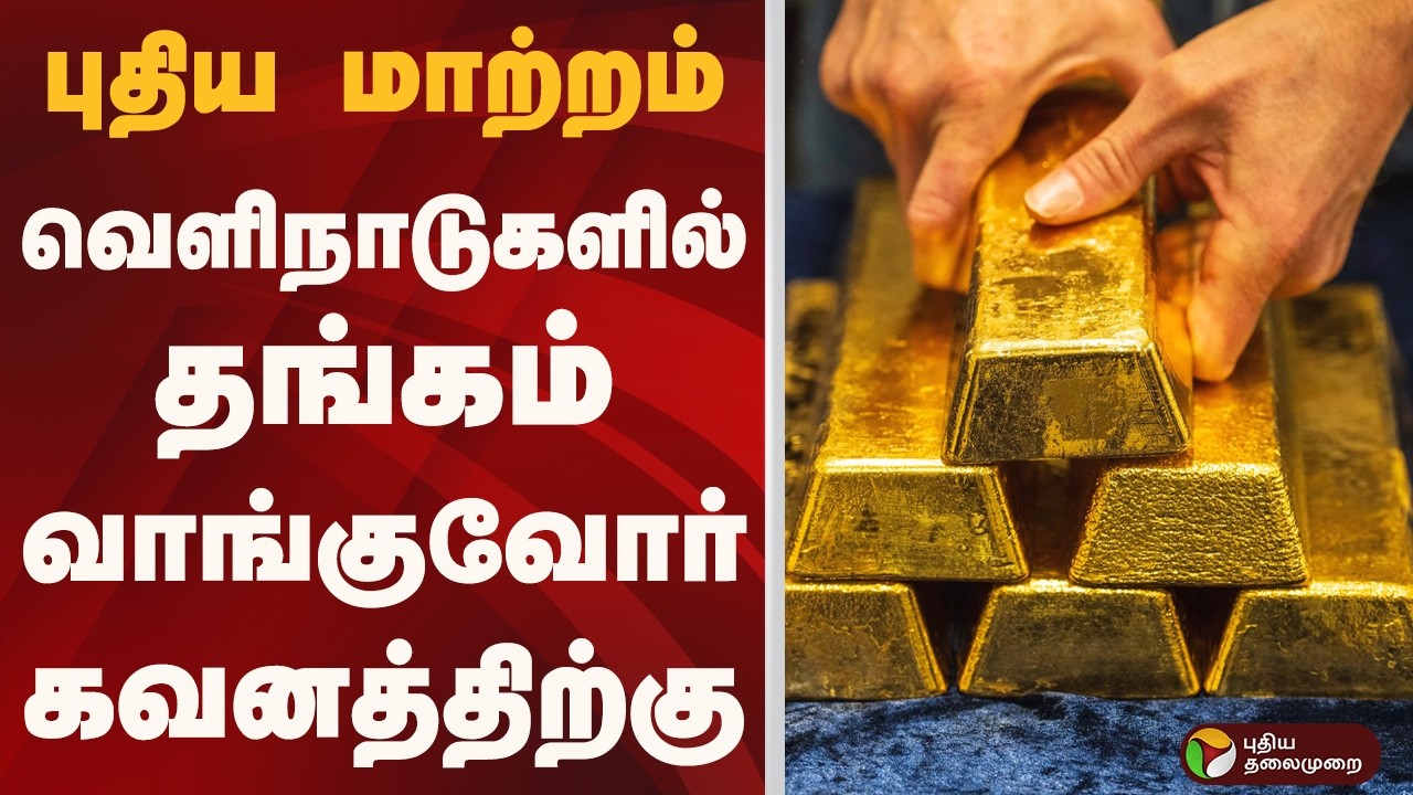 புதிய மாற்றம்.. வெளிநாடுகளில் தங்கம் வாங்குவோர் கவனத்திற்கு.. | GOLD