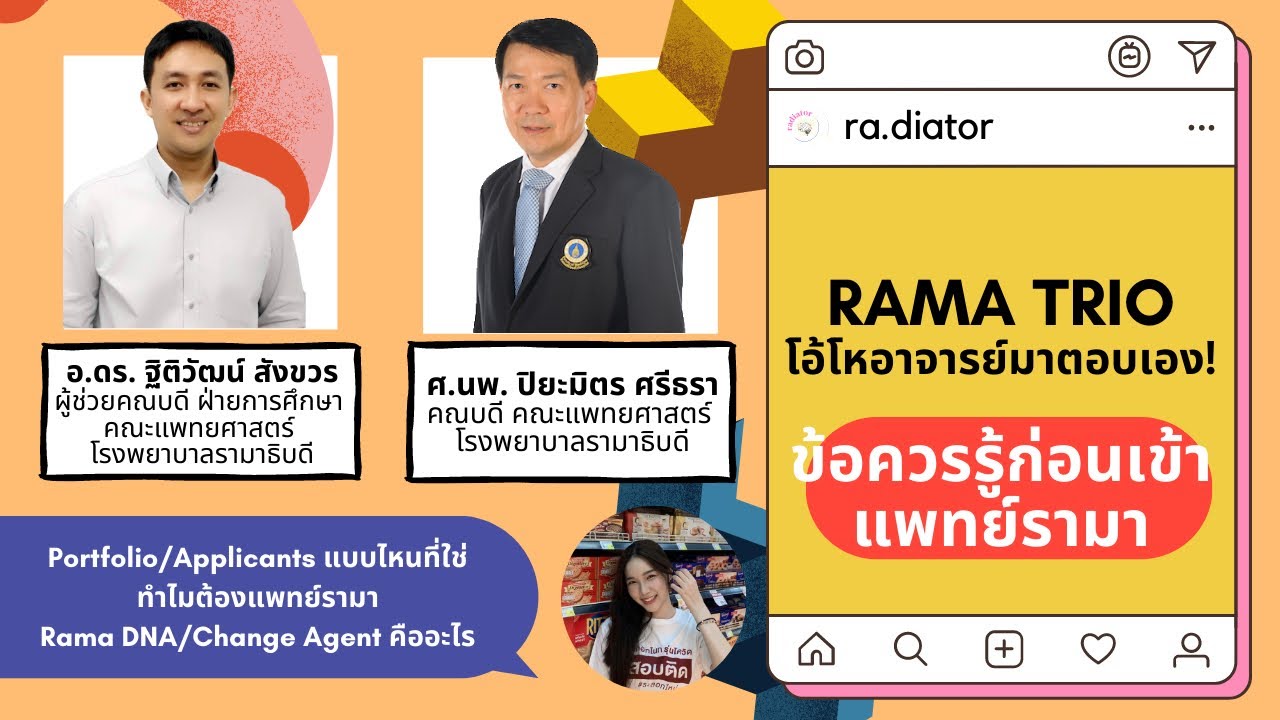 [EP 1/3] RAMA TRIO โอ้โหอาจารย์มาตอบเอง - ข้อควรรู้ก่อนเข้าแพทย์รามาฯ | RAdiator