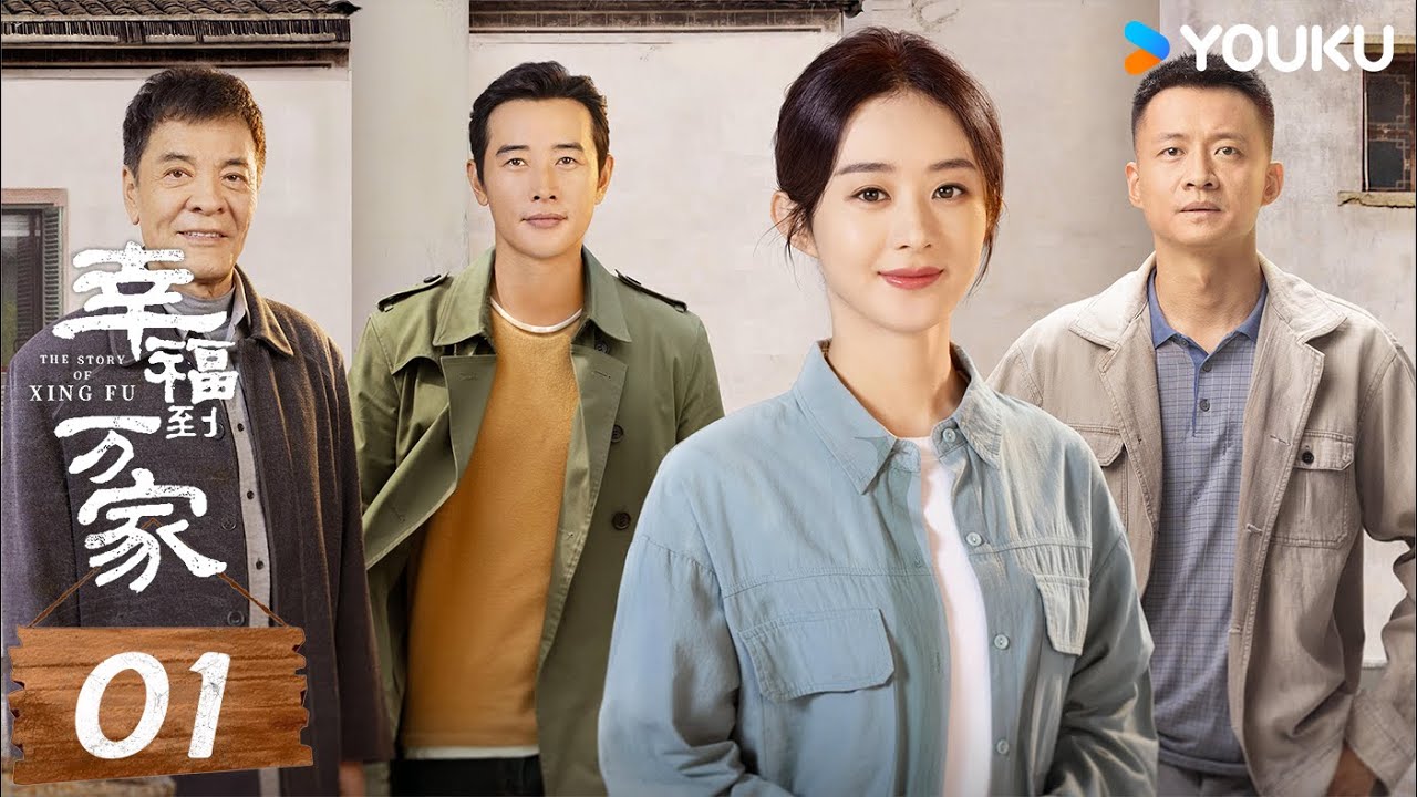 【Full】EP01 趙麗穎结婚居然碰到婚鬧陋習，妹妹被一羣男人欺負🤯 | 幸福到萬家 The Story of Xing Fu | #赵丽颖 | 女性 勵志 | 優酷台灣 YOUKU TAIWAN