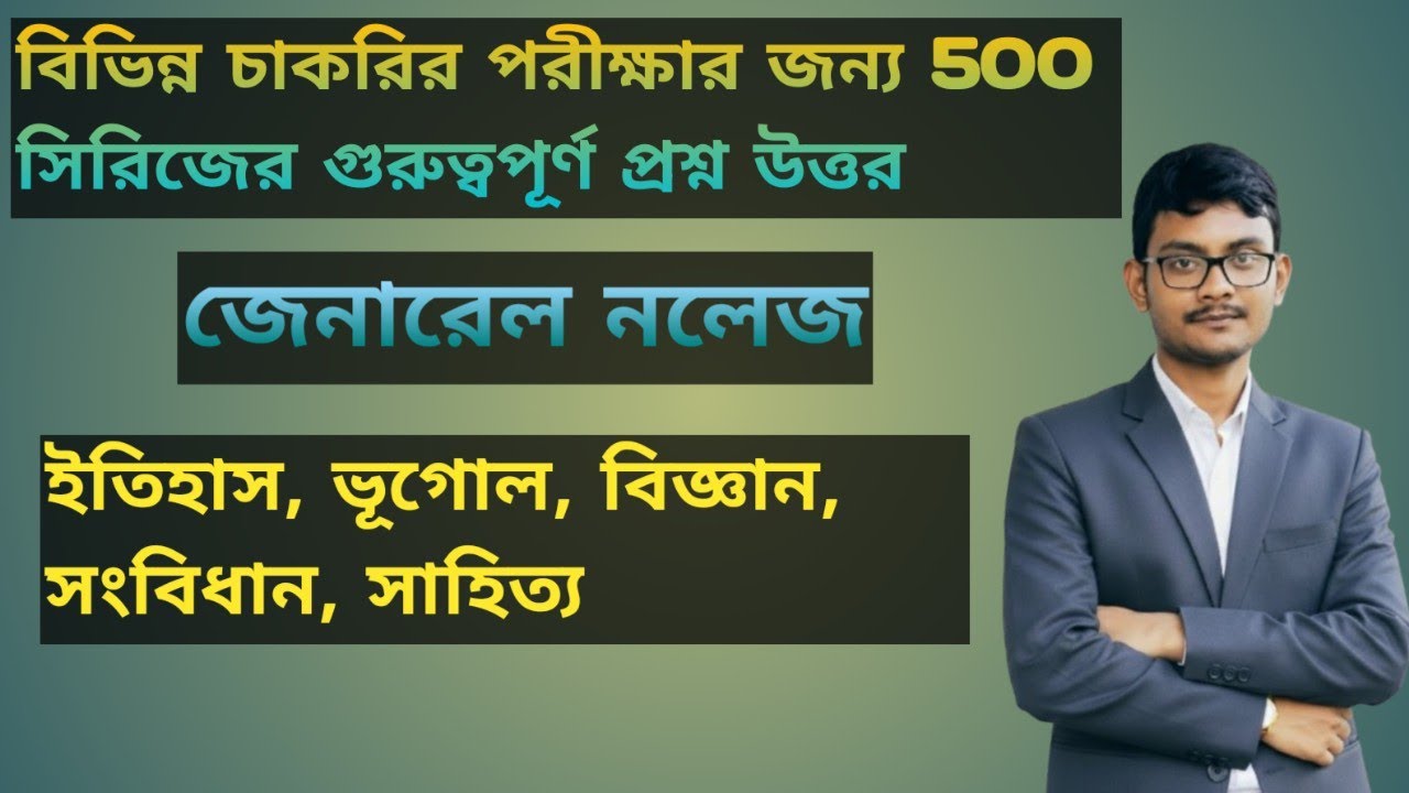 বিভিন্ন চাকরির পরীক্ষার জন্য ৫০০ সিরিজের গুরুত্বপূর্ণ প্রশ্ন উত্তর।।GK।।Competitive Exam।।Part 1