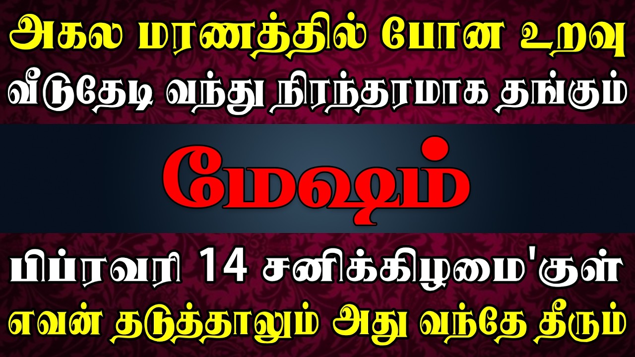 லட்சுமி கடாச்சம் நிரம்பிய வீடு என ஊரே போற்றும் | Mesham Rasi | மேஷம் ராசி