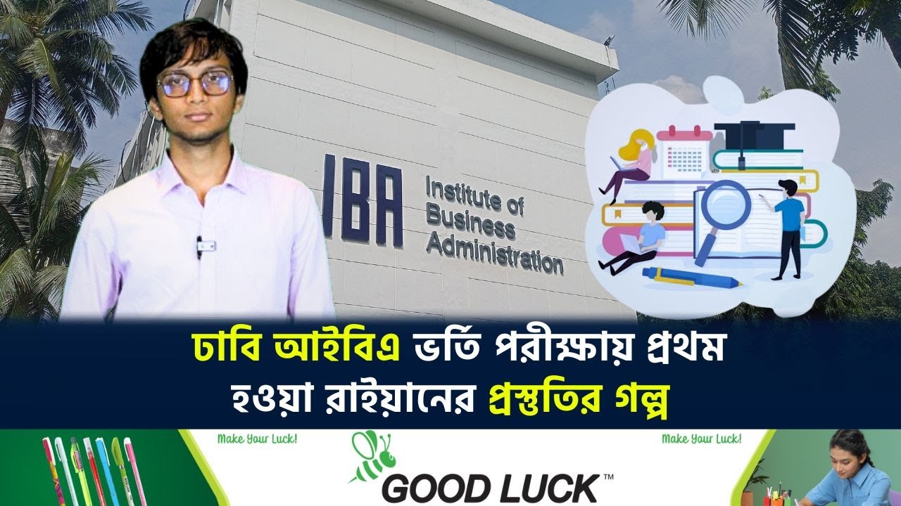 ঢাবি আইবিএ ভর্তি পরীক্ষায় প্রথম হওয়া রাইয়ানের প্রস্তুতির গল্প|DU IBA Admission tips|The Daily Campus
