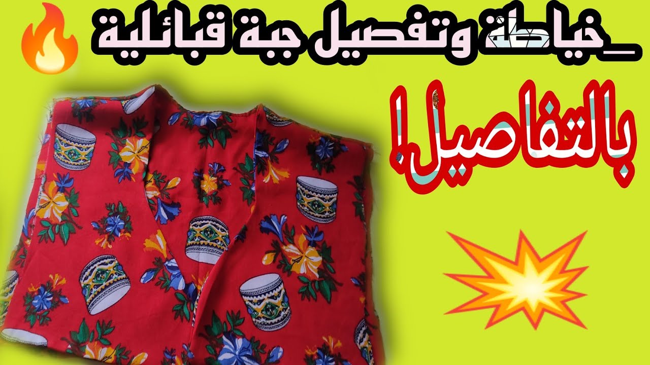 خياطة وتفصيل جبة قبائليةrobe kabyle بالتفاصيل 👍 couture robe kabyle