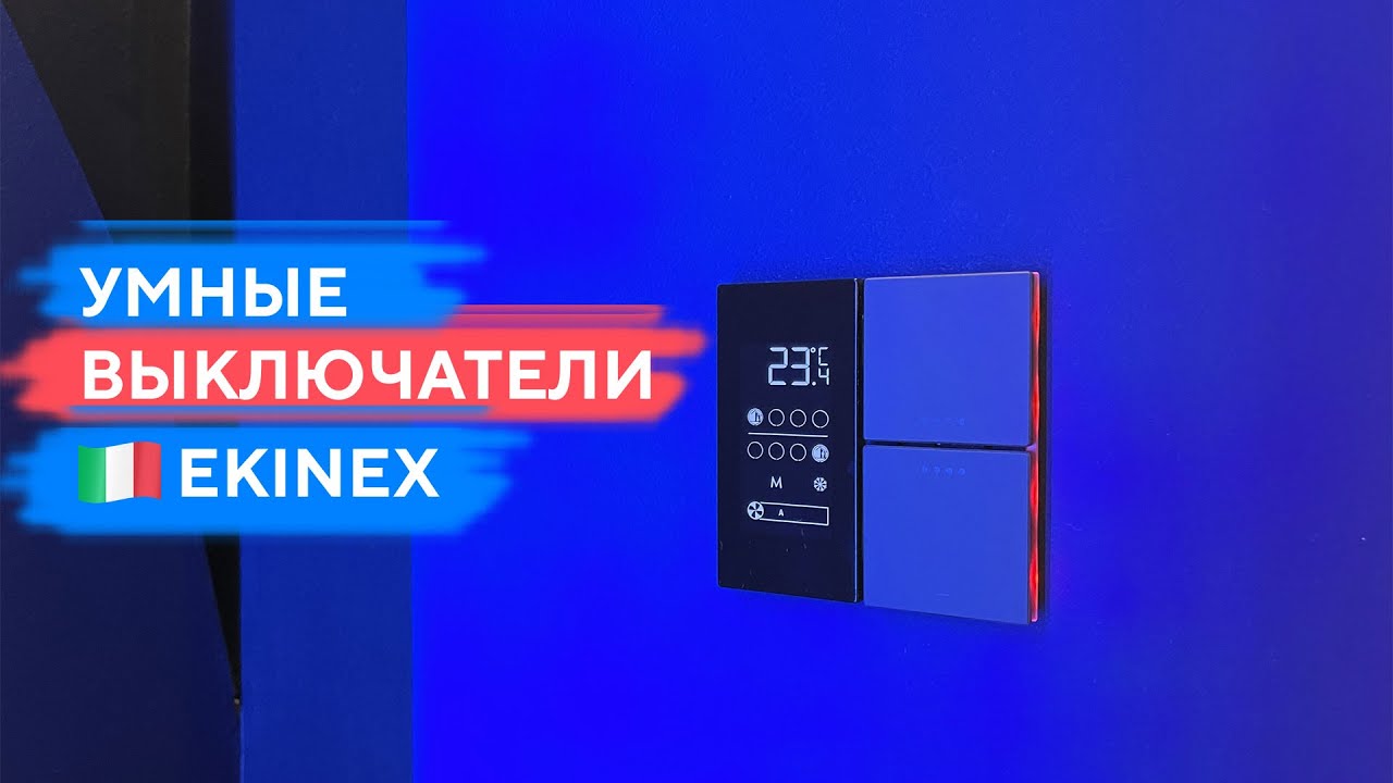 Итальянские выключатели Ekinex для умного дома.