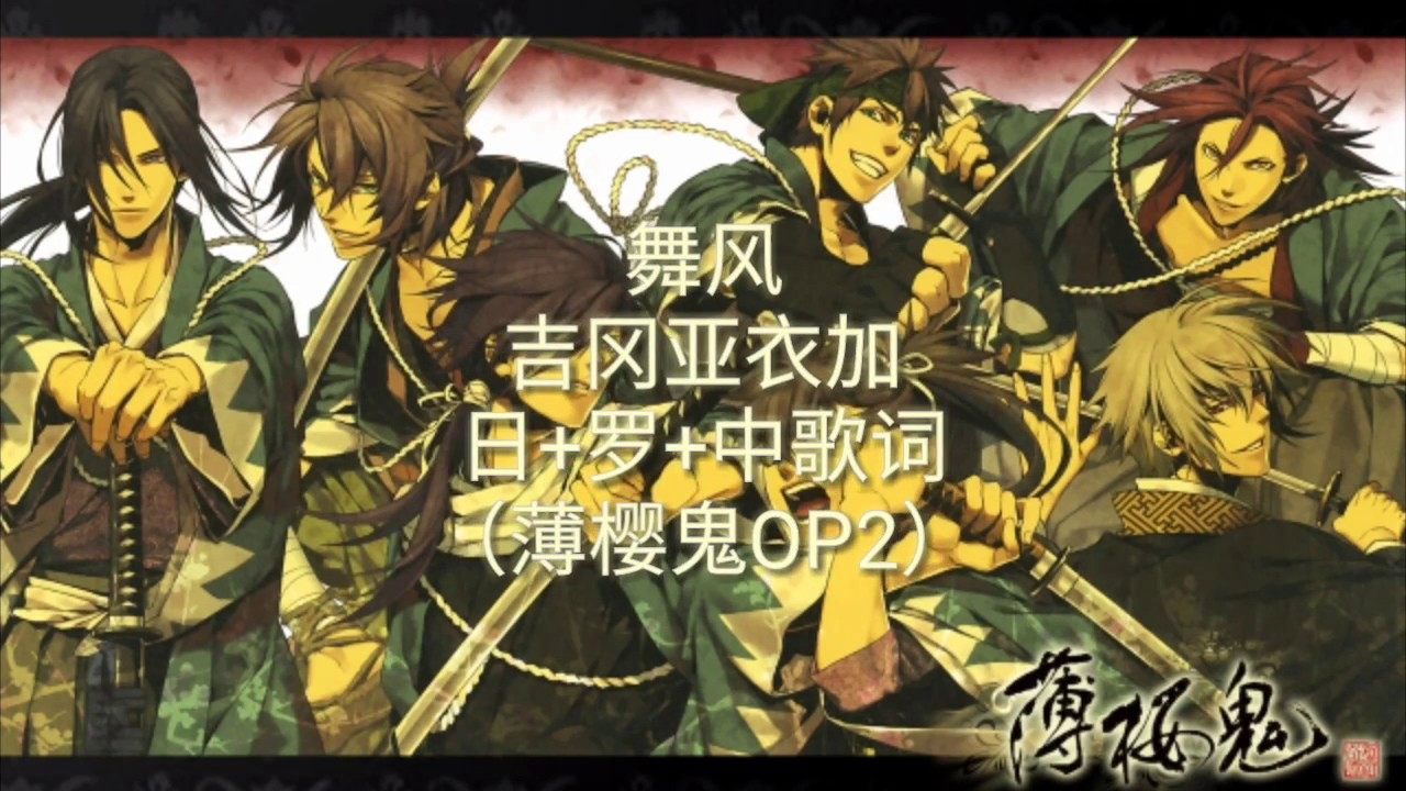 吉冈亚衣加-舞风 中+日+罗字幕 薄樱鬼碧血录OP