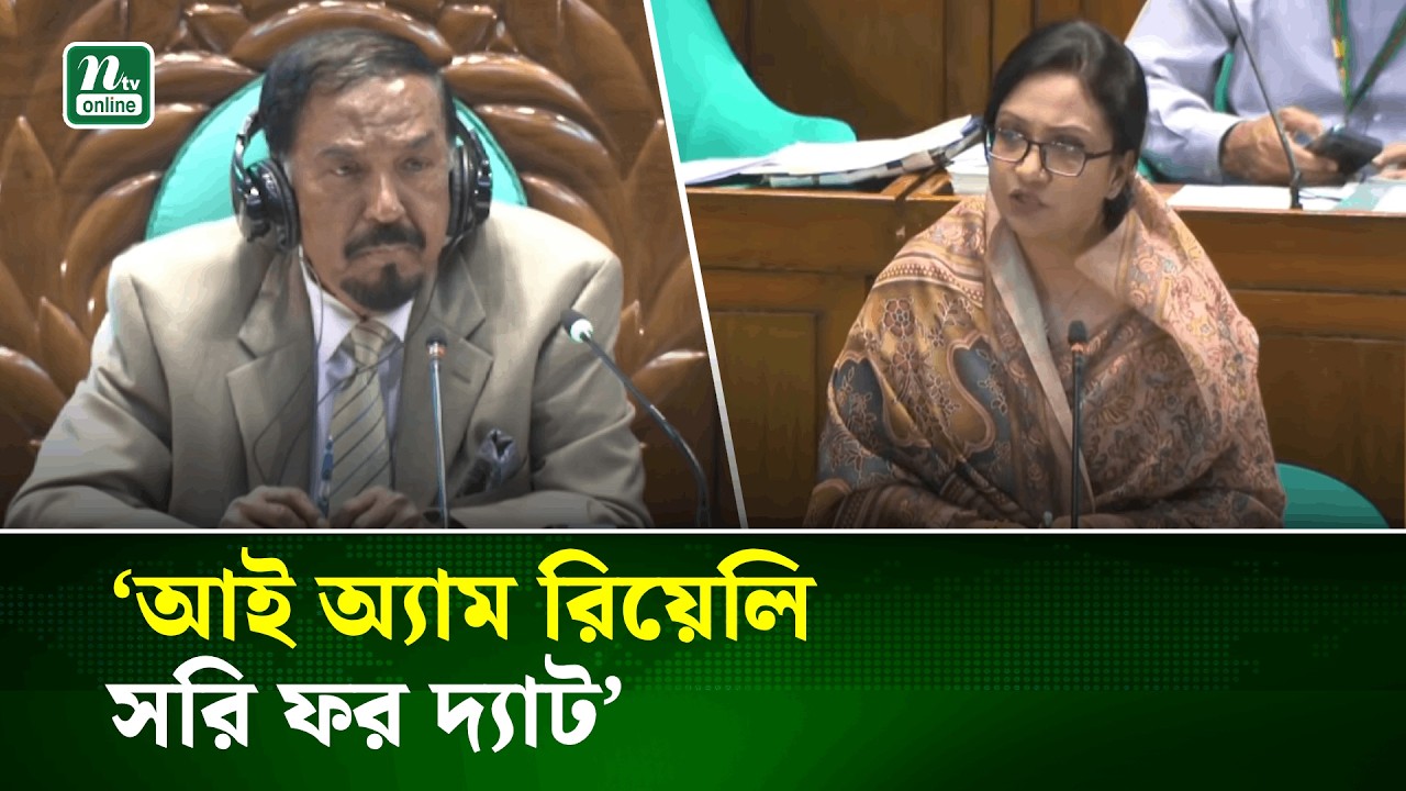 মাননীয় স্পিকার ‘আই অ্যাম রিয়েলি সরি ফর দ্যাট’ | Parliament | NTV News