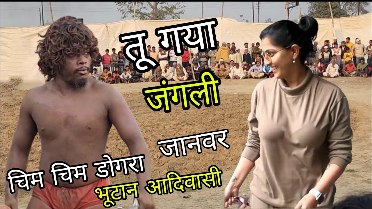 तू गया जंगली चिम चिम डोगरा / New kushti Chim Chim Dogra pahlwaan kushti / आदिवासी भूटान पहलवान 