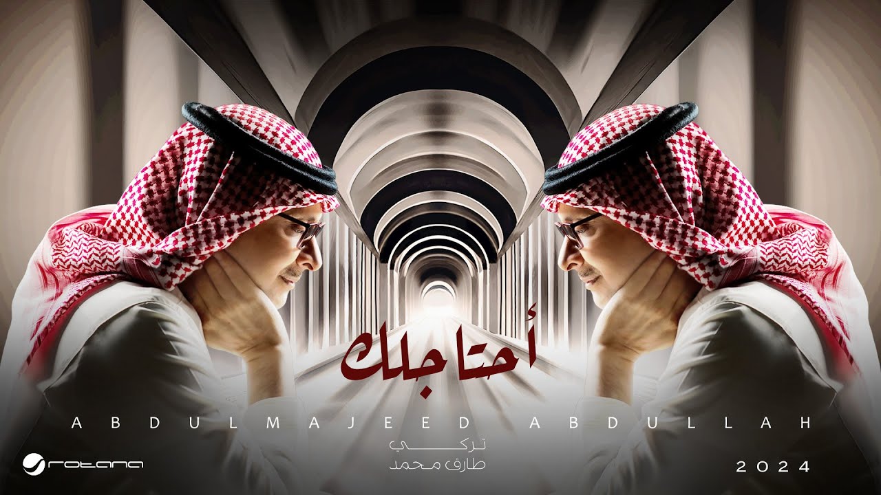 Abdul Majeed Abdullah - Ahtajelak | 2024 | عبدالمجيد عبدالله - أحتاجلك
