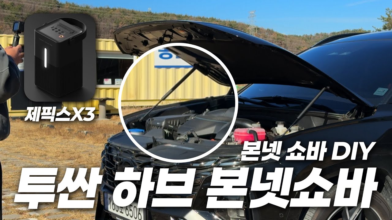 투싼에는 왜 본넷쇽업쇼바가 없을까? #diy #투싼하이브리드 #투싼 #현대자동차